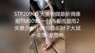 STP20960 天美传媒最新偶像剧TM0095一起再看流星雨2失意少女小爽与音乐财子大斌一夜情-赵雅琳