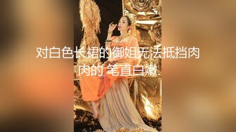 推特字母圈顶级调教大神【DOM偏执狂】订阅，反差骚女接受各种SM虐待3P真的是一只非常听话的小母狗