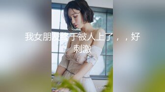 【新片速遞】麻豆传媒 MCY-0002《城市淫欲录》❤️勾引亲哥卻被反压猛操-唐霏