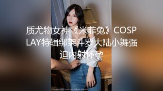 质尤物女神《米菲兔》COSPLAY特辑绑架斗罗大陆小舞强迫内射怀孕