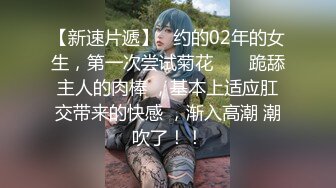 【新速片遞】  黑寡妇- 黑色玫瑰 -❤️ 公寓接客，漫天过海这招玩得好，舒舒服服五百块，腹肌猛男很能干！