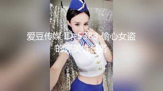 起点传媒 性视界传媒 XSJKY043 貌美小姨子和姐夫