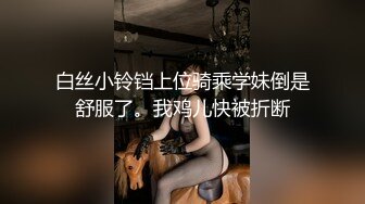 什麽叫做真正的【童顔巨乳】這就是啦！可愛娃娃臉的18歲蘿莉，卻有着大大的奶子，黑絲美腿破個洞 自慰高潮後 有大量粘稠的白漿