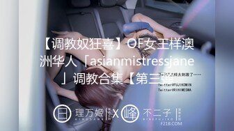 【调教奴狂喜】OF女王样澳洲华人「asianmistressjane」调教合集【第三弹