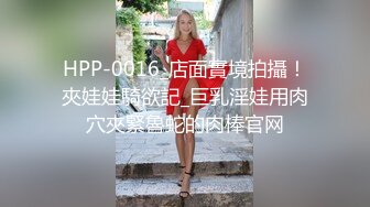 HPP-0016_店面實境拍攝！夾娃娃騎欲記_巨乳淫娃用肉穴夾緊魯蛇的肉棒官网