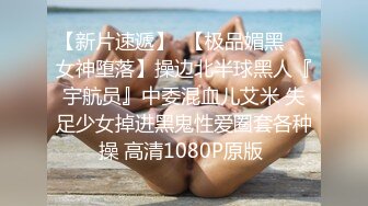 7-17欧阳专攻良家 今天一个卡地亚手镯拿下年轻美女，心甘情愿让内射