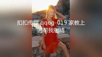 扣扣传媒 qqog-019 家教上门帮我射精