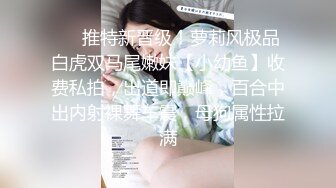 带蝴蝶结的极品清纯性感学妹小母狗❤️穿上JK渔网服务金主爸爸，你心中的白月光女孩 私下是个被操烂的小骚货