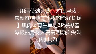 极品清纯人形小母狗调教✿肛交口爆吞精，00后清纯系反差小母狗背着男友出轨吃鸡巴被大鸡巴爸爸调教！