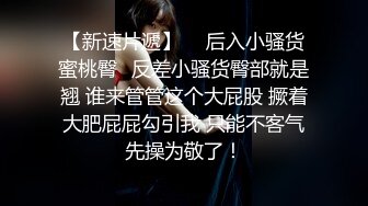 最新流出【推油俱乐部】新来的女顾客身体敏感推油玩到失声浪叫 无套骑操 速插开干 直接内射中出