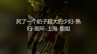 亚裔可爱美妖『Asian Alison』黑丝御姐操倒模 射出牛奶自己再美美吃下