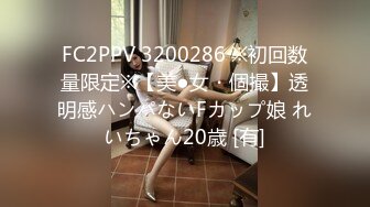 FC2PPV 3200286 ※初回数量限定※【美●女・個撮】透明感ハンパないFカップ娘 れいちゃん20歳 [有]