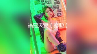 光鮮外表卻是女奴 閨蜜一起4P輪干美穴縱享激情肉欲[268P+1V/967M]