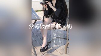 【全網首發】【稀缺】【白嫩豪乳