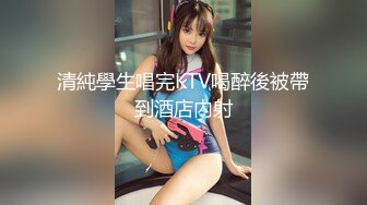 清純學生唱完KTV喝醉後被帶到酒店內射