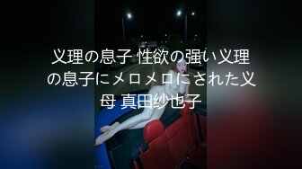 义理の息子 性欲の强い义理の息子にメロメロにされた义母 真田纱也子