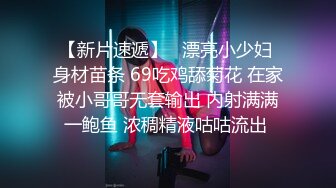 【新片速遞】   漂亮小少妇 身材苗条 69吃鸡舔菊花 在家被小哥哥无套输出 内射满满一鲍鱼 浓稠精液咕咕流出 