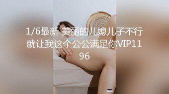 【新片速遞 】 麻豆传媒 MPG0052 替父亲操操看新女友 李蓉蓉【水印】