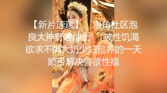 【全網首發】《宅男☀精品☀福利》【青春無敵】推特極品嫩妹【欲崽】露臉私拍，粉紅大波罕見白虎饅頭一線天極嫩，道具自嗨擼點很高～原版高清 (2)