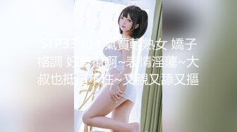 STP33404 氣質輕熟女 嬌子格調 好會撩啊~表情淫蕩~大叔也抵擋不住~又親又舔又摳