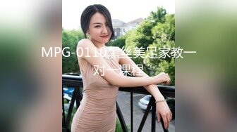 MPG-0110黑丝美足家教一对一课程