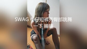 SWAG 牛仔短裤秀臀部跳舞一下 瞳瞳