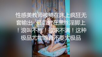 【黄金级??推荐】最新清纯超反差女神【和宫雪】虐阴虐菊虐乳虐操 扩阴子宫超清晰 高清私拍52P 高清720P版