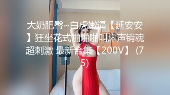 中国好声淫，无套干老婆聆听叫声和啪啪声