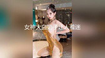 女神大白奶子让人着迷