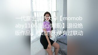 一代露出摄影大神【momobaby1106(随心情摄)】退役绝版作品，与北京天使有过联动