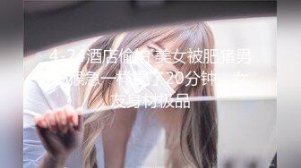 【新片速遞】【新片速遞】2022.2.21，【广顺探花】，外围品质女神，几百块就能干一发，环境虽然简陋，挡不住这好身材和脸蛋