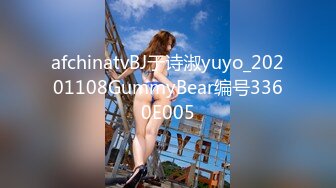 afchinatvBJ于诗淑yuyo_20201108GummyBear编号3360E005