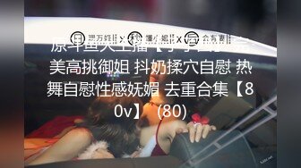 超大胆露出骚逼 超级老头乐 性感小猫咪 超全合集【633V】 (92)