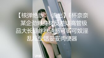 【核弹绝版❤️流出】E杯奈奈✿某企劲爆身材反差婊高管极品大长腿丝袜诱惑可御可奴淫乱私生活妥妥肉便器