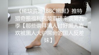 [2DF2]多是别人的女朋友哦连续干了两炮，良家美女娇喘不断  [BT种子]