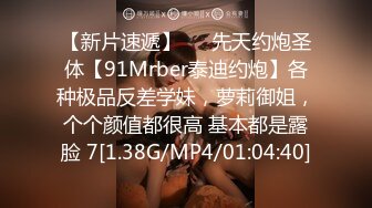 【新片速遞】   ⚡先天约炮圣体【91Mrber泰迪约炮】各种极品反差学妹，萝莉御姐，个个颜值都很高 基本都是露脸 7[1.38G/MP4/01:04:40]