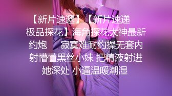 只约最骚最浪女神级别的反差婊！推特约炮大神【军阀】私拍，淫语调教开发潘金莲性奴女儿，终极美臀浪叫坐插