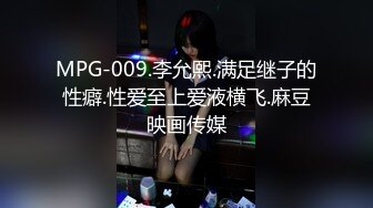 MPG-009.李允熙.满足继子的性癖.性爱至上爱液横飞.麻豆映画传媒