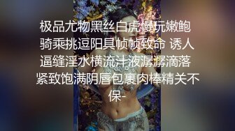 纯情小太妹 宾馆和炮友做爱，骑乘位震得太舒服了，一上一下 顶到花心！