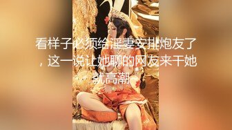 【新速片遞】 【极品反差婊】❤️绝色高颜值巴黎舞蹈生和富二代不雅私拍泄漏流出❤️有钱是真好呀！[46.84M/MP4/00:05:19]