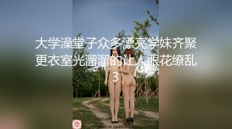 国产美女很疯狂第一弹 美女丰满奶大臀翘 欲火停不住