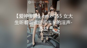 【爱神传媒】emx-055 女大生听着闺蜜房间传来的淫声-苏旋