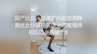 国产比女人还美的伪娘赵恩静黑丝女仆装扮在床上甜蜜缠绵相互口交后被艹8