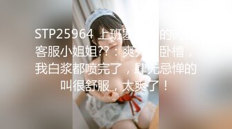 STP25964 上班塞跳蛋的肉丝客服小姐姐??：爽死了卧槽，我白浆都喷完了，肆无忌惮的叫很舒服，太爽了！