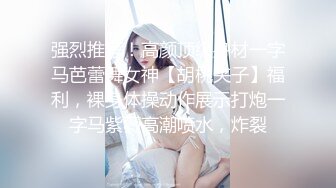 顶级身材反差女神！卖原味又好色高颜大奶【困困狗】完结，各种紫薇露出啪啪被健身男友输出嗲叫不停，对话刺激 (2)