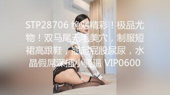 STP18980 【真实搭讪送她回家】极品00后嫩妹 丰乳粉穴 干得喊爸爸不要搞我