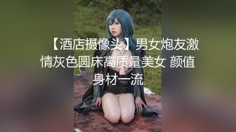 【新片速遞】  【最新❤️极品性爱】清纯妖媚气质眼镜娘『DEERLONG』最大尺度升级 爆操骚货极品馒头逼 第①季 高清1080P版 