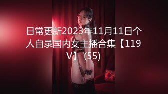 日常更新2023年11月11日个人自录国内女主播合集【119V】 (55)