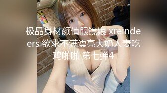 极品身材颜值眼镜娘 xreindeers 欲求不满漂亮大奶人妻吃鸡啪啪 第七弹4