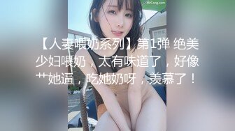 【人妻喂奶系列】第1弹 绝美少妇喂奶，太有味道了，好像艹她逼，吃她奶呀，羡慕了！